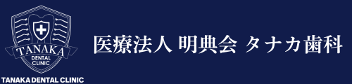 医療法人 明典会 タナカ歯科